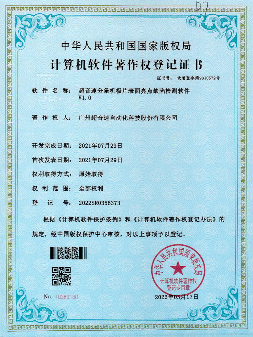 31-欧陆分条机极片表面亮点缺陷检测软件V1.0