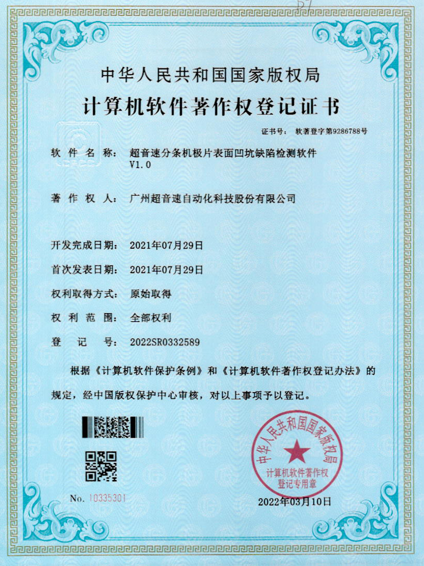 29-欧陆分条机极片表面凹坑缺陷检测软件V1.0