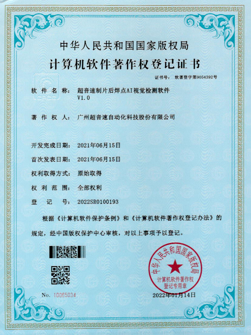 25-欧陆制片后焊点AI视觉检测软件V1.0