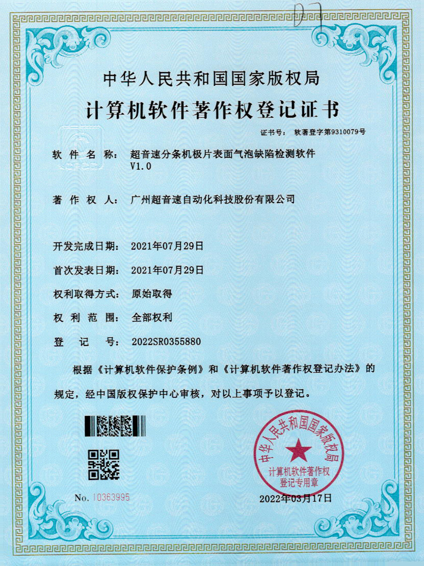 33-欧陆分条机极片表面气泡缺陷检测软件V1.0